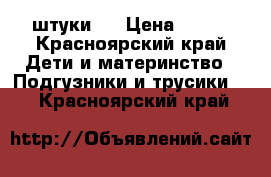 54штуки 6 › Цена ­ 700 - Красноярский край Дети и материнство » Подгузники и трусики   . Красноярский край